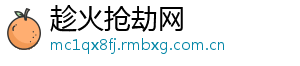 趁火抢劫网
